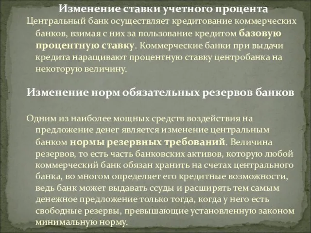 Изменение ставки учетного процента Центральный банк осуществляет кредитование коммерческих банков, взимая