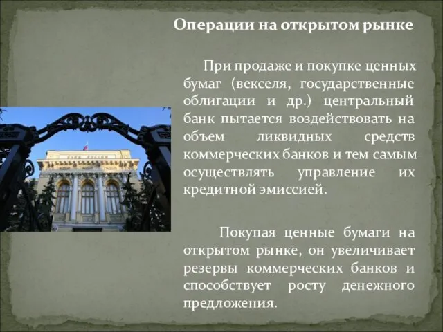 Операции на открытом рынке При продаже и покупке ценных бумаг (векселя,