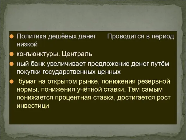 Политика дешёвых денег Проводится в период низкой конъюнктуры. Централь ный банк