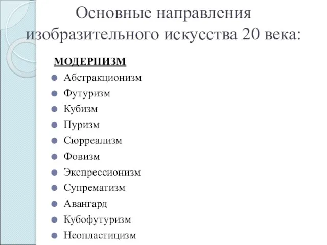 Основные направления изобразительного искусства 20 века: МОДЕРНИЗМ Абстракционизм Футуризм Кубизм Пуризм