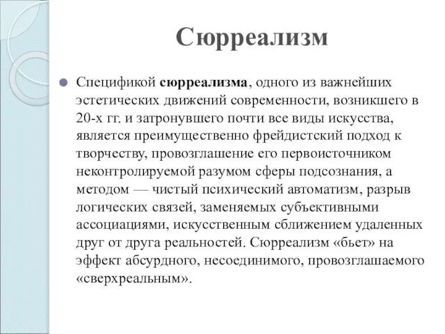 Сюрреализм Спецификой сюрреализма, одного из важнейших эстетических движений современности, возникшего в