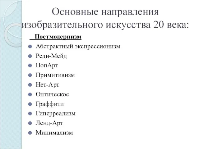 Постмодернизм Абстрактный экспрессионизм Реди-Мейд ПопАрт Примитивизм Нет-Арт Оптическое Граффити Гиперреализм Ленд-Арт