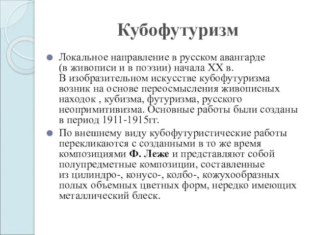 Кубофутуризм Локальное направление в русском авангарде (в живописи и в поэзии)