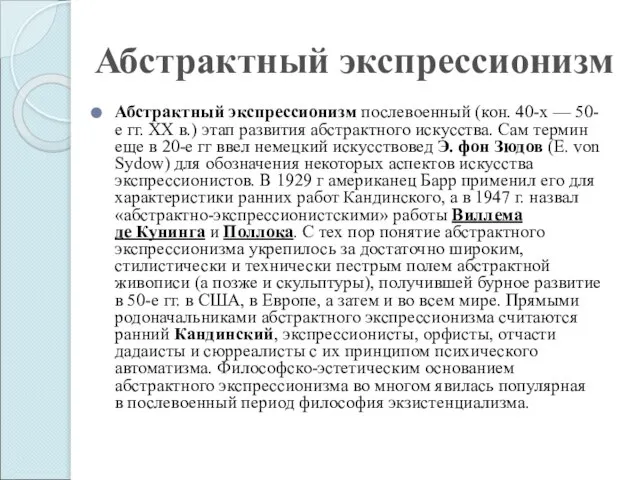 Абстрактный экспрессионизм Абстрактный экспрессионизм послевоенный (кон. 40-х — 50-е гг. XX