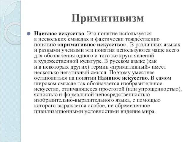 Примитивизм Наивное искусство. Это понятие используется в нескольких смыслах и фактически