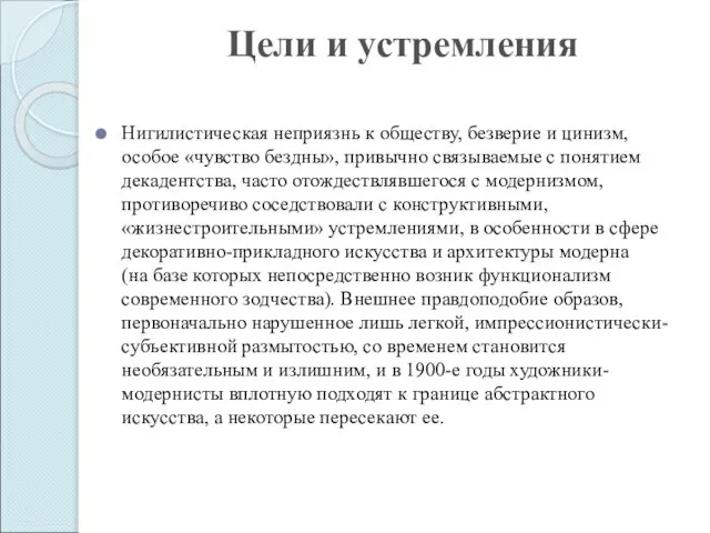 Цели и устремления Нигилистическая неприязнь к обществу, безверие и цинизм, особое