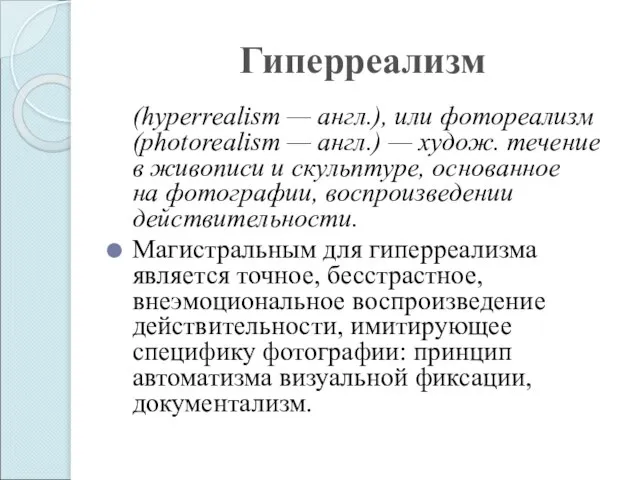 Гиперреализм (hyperrealism — англ.), или фотореализм (photorealism — англ.) — худож.