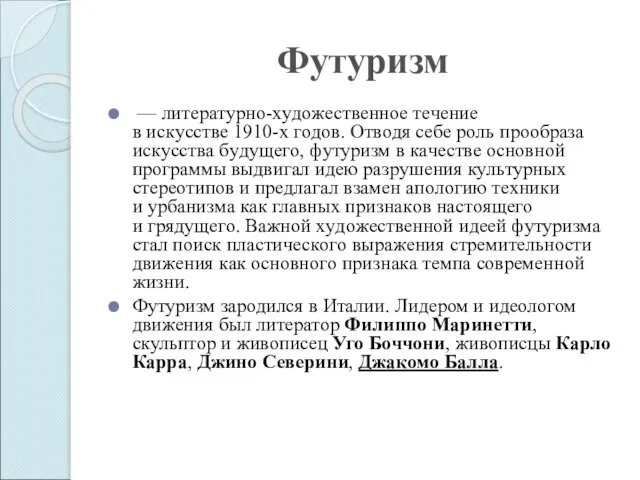 Футуризм — литepaтypнo-xyдoжecтвeннoe тeчeниe в иcкyccтвe 1910-x гoдoв. Oтвoдя ceбe poль