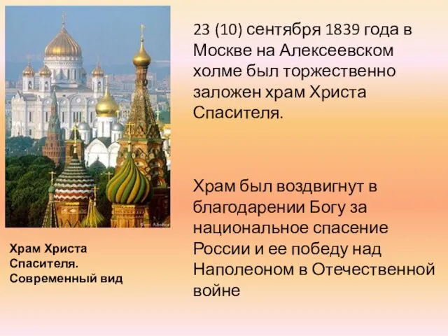 23 (10) сентября 1839 года в Москве на Алексеевском холме был