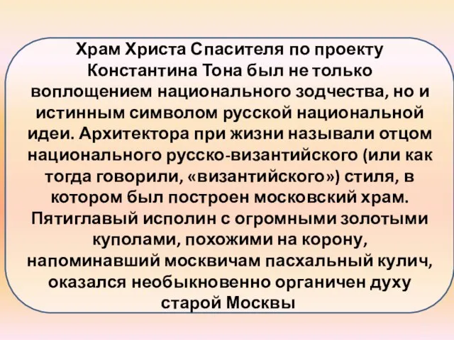 Храм Христа Спасителя по проекту Константина Тона был не только воплощением