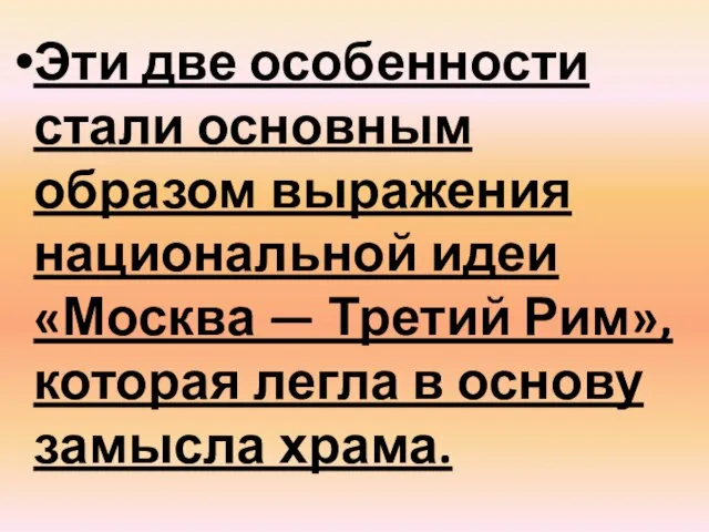 Эти две особенности стали основным образом выражения национальной идеи «Москва —