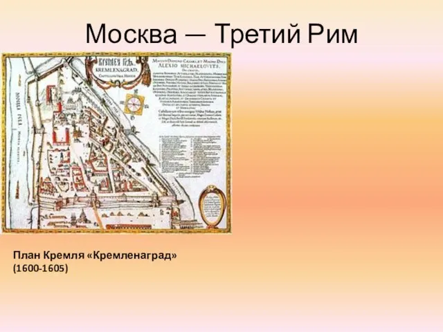 Москва — Третий Рим План Кремля «Кремленаград» (1600-1605)
