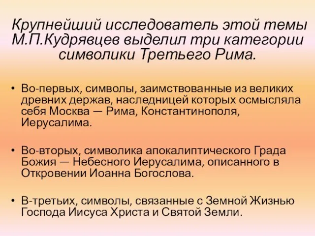 Крупнейший исследователь этой темы М.П.Кудрявцев выделил три категории символики Третьего Рима.