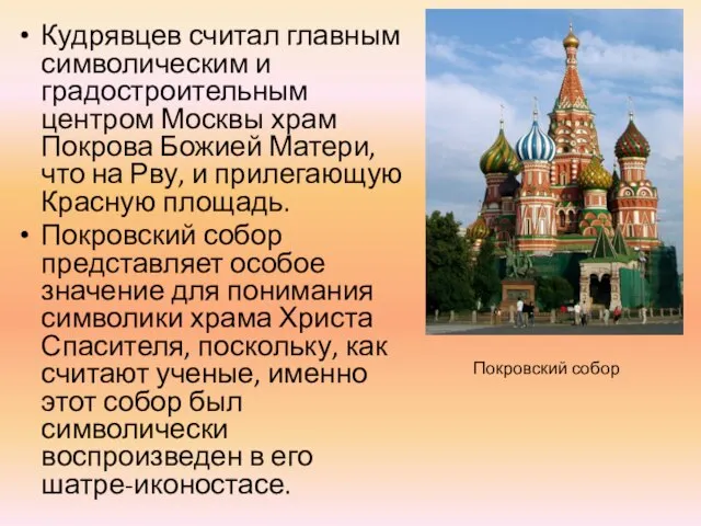 Кудрявцев считал главным символическим и градостроительным центром Москвы храм Покрова Божией
