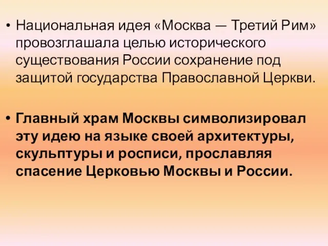 Национальная идея «Москва — Третий Рим» провозглашала целью исторического существования России