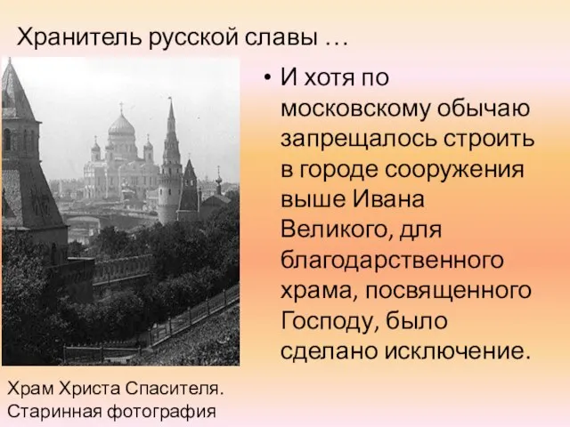 Хранитель русской славы … И хотя по московскому обычаю запрещалось строить