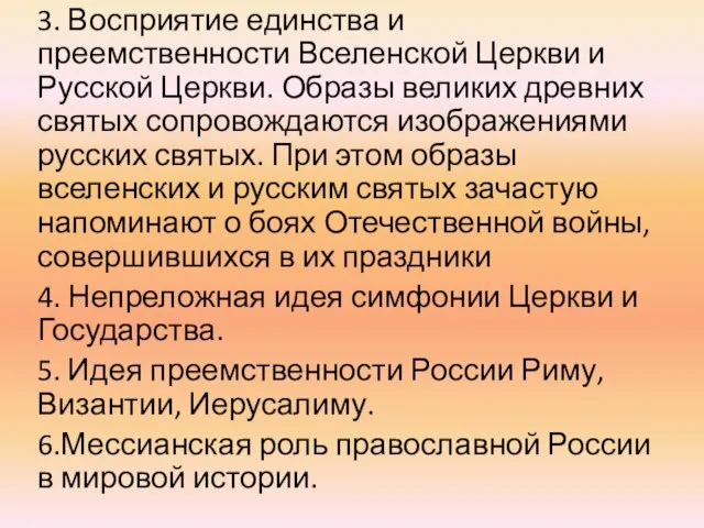 3. Восприятие единства и преемственности Вселенской Церкви и Русской Церкви. Образы