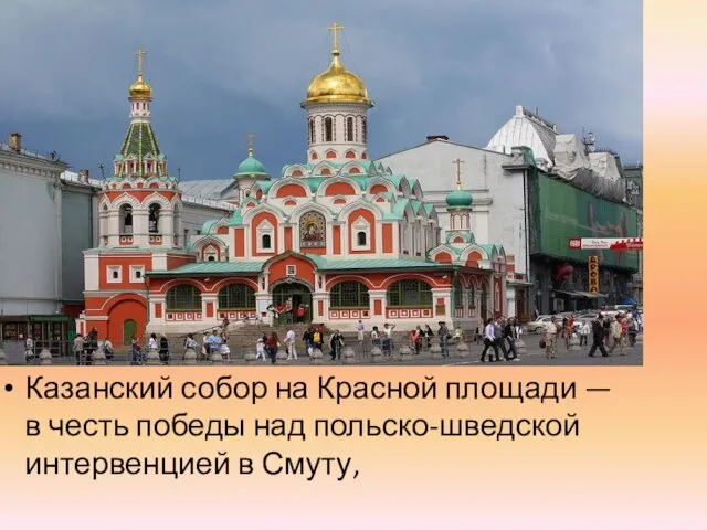 Казанский собор на Красной площади — в честь победы над польско-шведской интервенцией в Смуту,