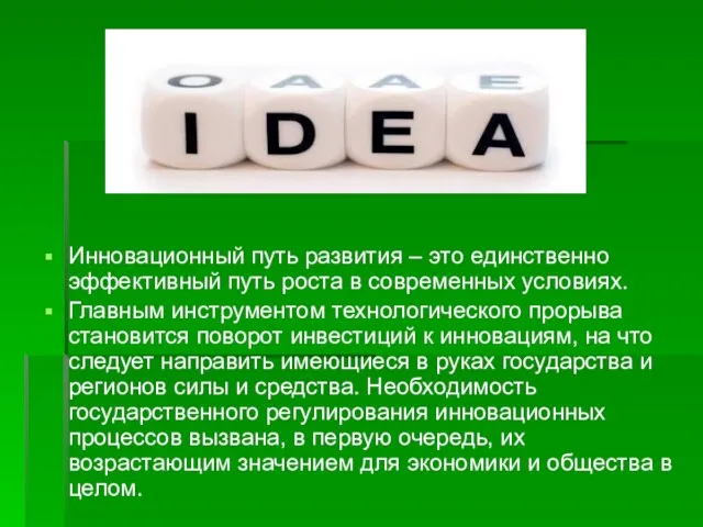 Инновационный путь развития – это единственно эффективный путь роста в современных