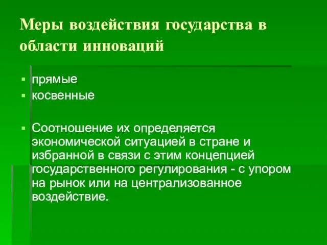 Меры воздействия государства в области инноваций прямые косвенные Соотношение их определяется