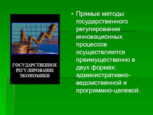 Прямые методы государственного регулирования инновационных процессов осуществляются преимущественно в двух формах: административно-ведомственной и программно-целевой.