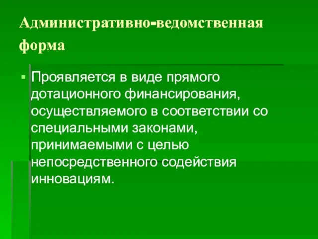 Административно-ведомственная форма Проявляется в виде прямого дотационного финансирования, осуществляемого в соответствии