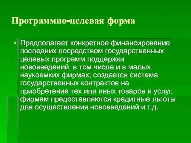 Программно-целевая форма Предполагает конкретное финансирование последних посредством государственных целевых программ поддержки