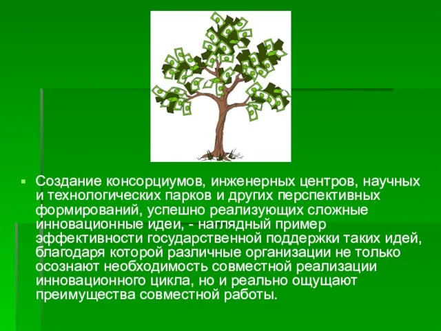 Создание консорциумов, инженерных центров, научных и технологических парков и других перспективных