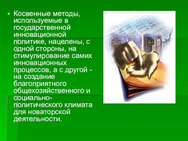 Косвенные методы, используемые в государственной инновационной политике, нацелены, с одной стороны,