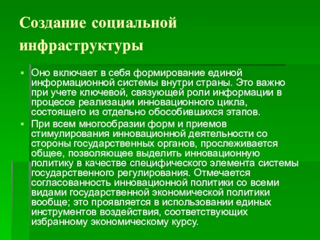 Создание социальной инфраструктуры Оно включает в себя формирование единой информационной системы