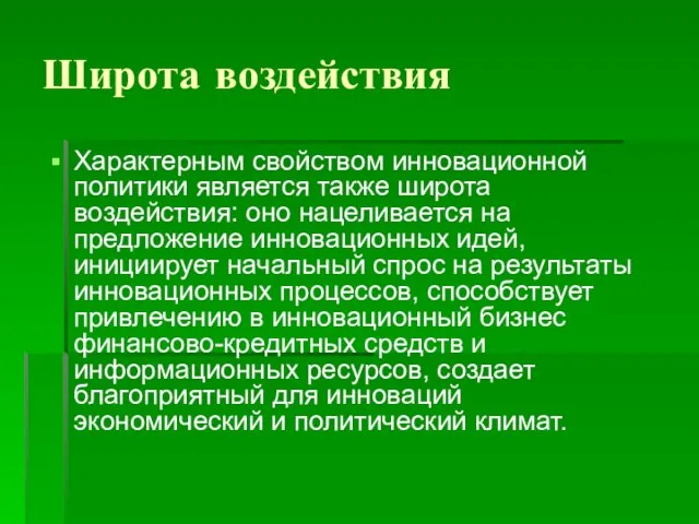 Широта воздействия Характерным свойством инновационной политики является также широта воздействия: оно