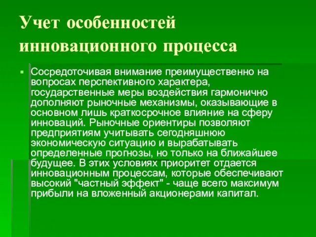 Учет особенностей инновационного процесса Сосредоточивая внимание преимущественно на вопросах перспективного характера,