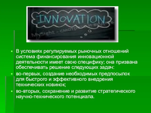 В условиях регулируемых рыночных отношений система финансирования инновационной деятельности имеет свою