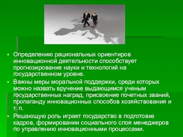 Определению рациональных ориентиров инновационной деятельности способствует прогнозирование науки и технологий на