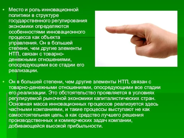 Место и роль инновационной политики в структуре государственного регулирования экономики определяются