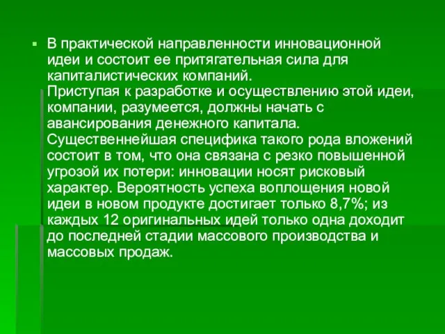 В практической направленности инновационной идеи и состоит ее притягательная сила для