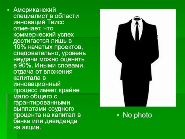 Американский специалист в области инноваций Твисс отмечает, что коммерческий успех достигается