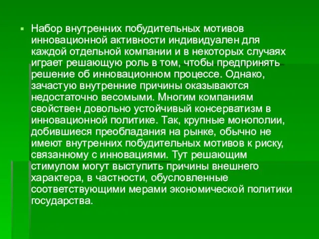 Набор внутренних побудительных мотивов инновационной активности индивидуален для каждой отдельной компании