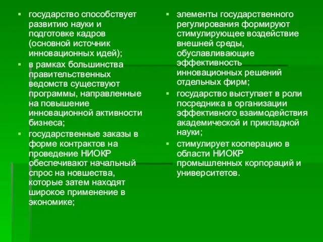 государство способствует развитию науки и подготовке кадров (основной источник инновационных идей);