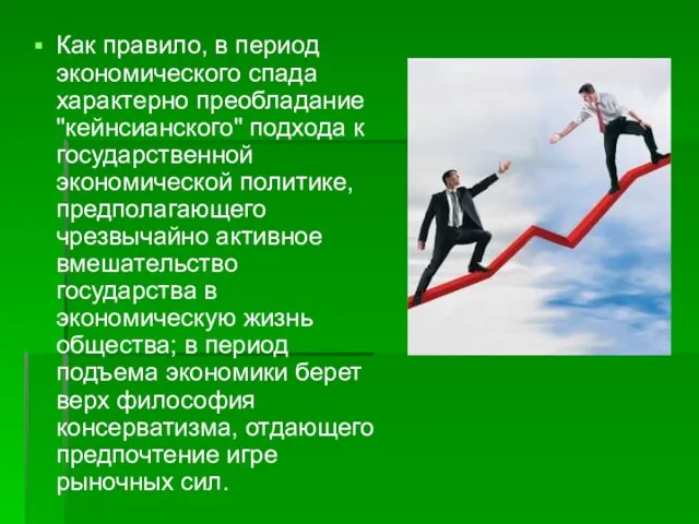 Как правило, в период экономического спада характерно преобладание "кейнсианского" подхода к