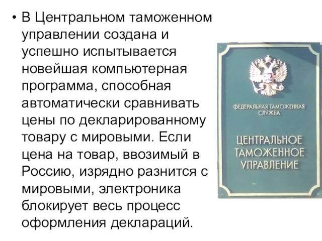 В Центральном таможенном управлении создана и успешно испытывается новейшая компьютерная программа,