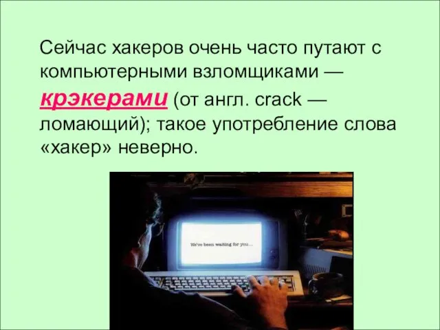 Сейчас хакеров очень часто путают с компьютерными взломщиками — крэкерами (от