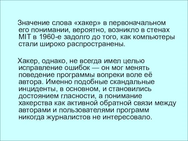 Значение слова «хакер» в первоначальном его понимании, вероятно, возникло в стенах