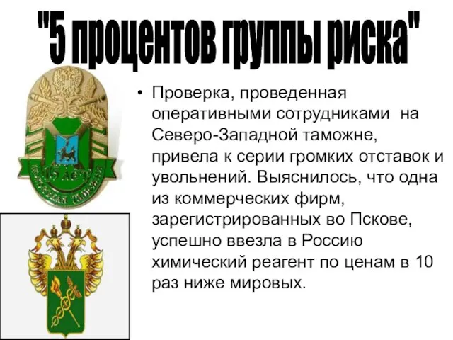 Проверка, проведенная оперативными сотрудниками на Северо-Западной таможне, привела к серии громких