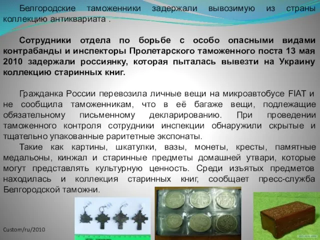 Белгородские таможенники задержали вывозимую из страны коллекцию антиквариата . Сотрудники отдела