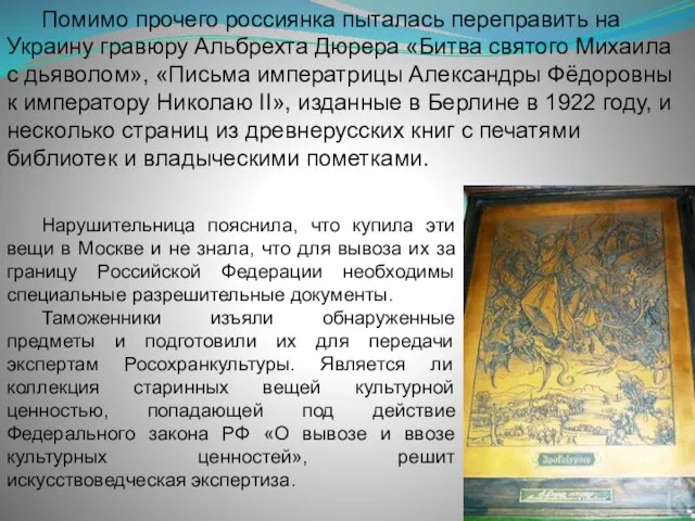 Помимо прочего россиянка пыталась переправить на Украину гравюру Альбрехта Дюрера «Битва
