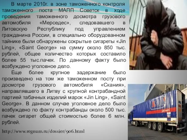 В марте 2010г. в зоне таможенного контроля таможенного поста МАПП Советск