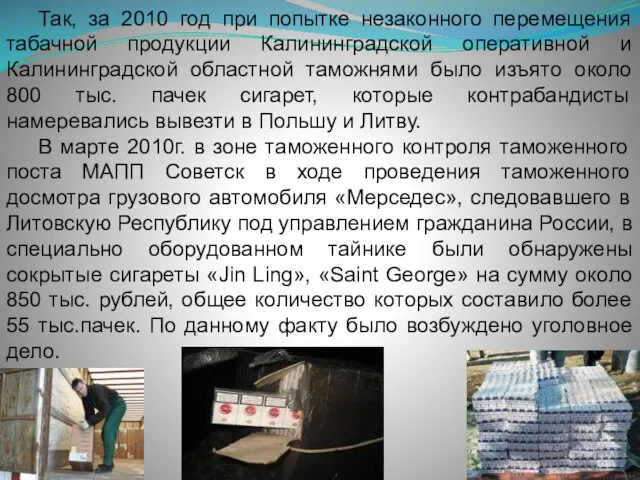 Так, за 2010 год при попытке незаконного перемещения табачной продукции Калининградской