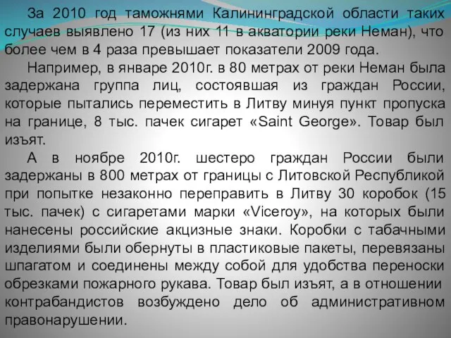 За 2010 год таможнями Калининградской области таких случаев выявлено 17 (из