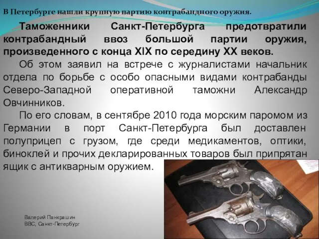 В Петербурге нашли крупную партию контрабандного оружия. Валерий Панкрашин ВВС, Санкт-Петербург